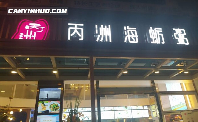 丙洲海蛎粥，25年老品牌，地道厦门菜