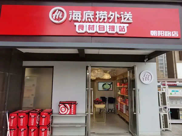 海底捞火锅食材超市