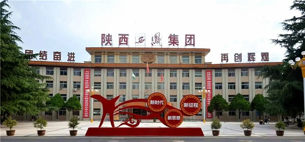 陕西西凤酒股份有限公司办公大楼