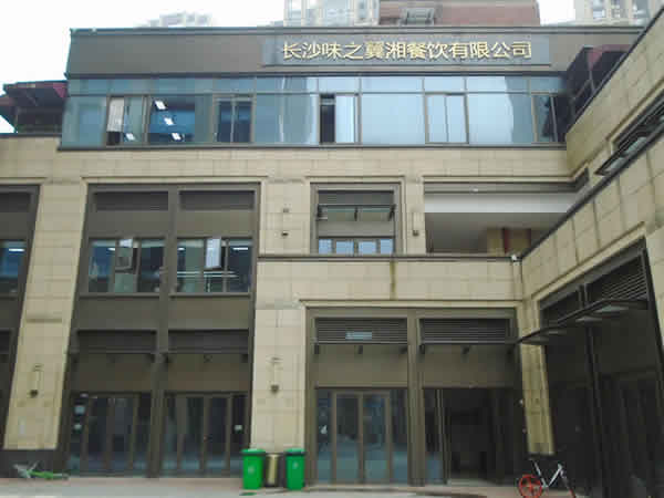 蛙来哒总部长沙味之翼湘餐饮有限公司办公楼