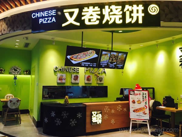 又卷烧饼加盟流程