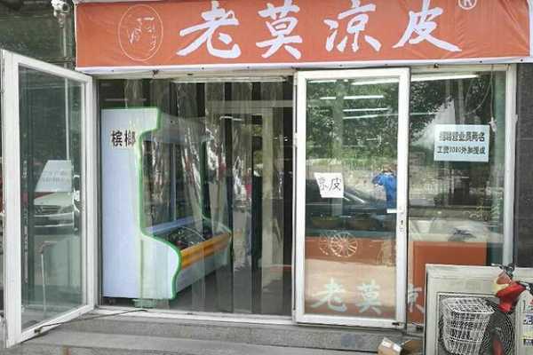 燕郊老莫凉皮好吃吗