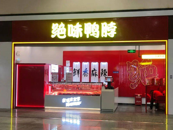 绝味鸭脖加盟门店