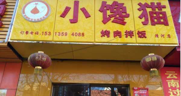 烤肉拌饭生意怎么样
