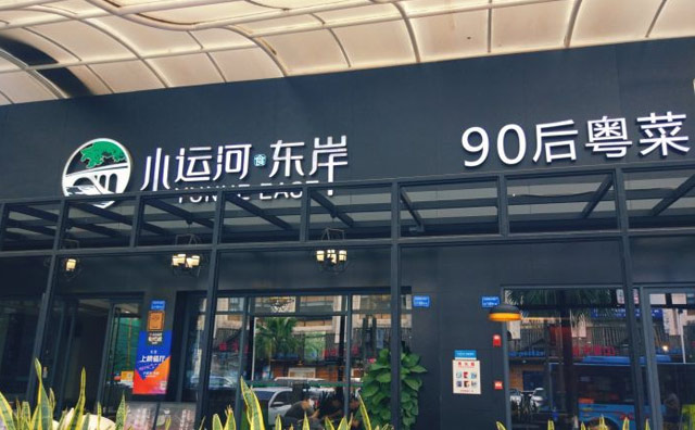 小运河东岸，90后粤菜研发工作室