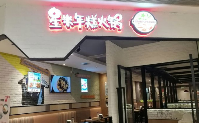 新兴韩式料理培训实体店兴米年糕火锅