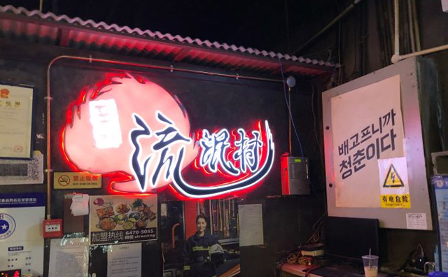 刘芒村自助餐，韩式料理的代表品牌加盟品牌