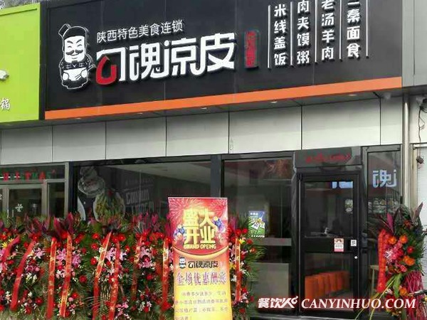 勾魂凉皮加盟门店1