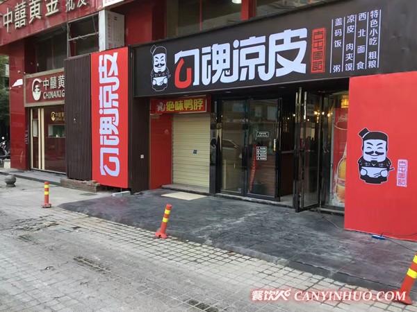 勾魂凉皮加盟门店3