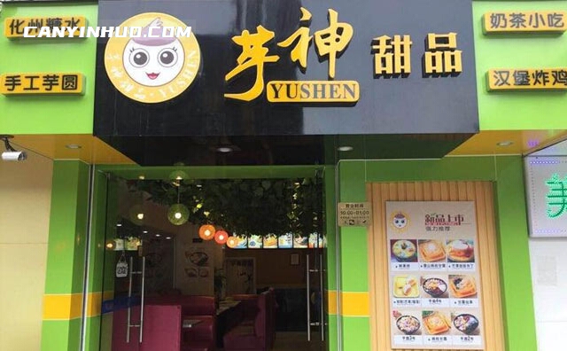 芋神甜品，源自天然的美味