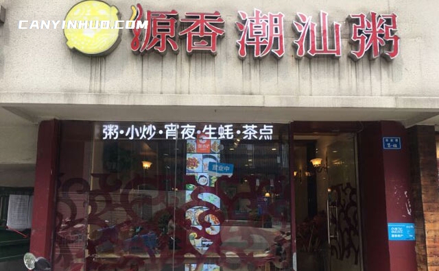 源香潮汕粥，用心熬好粥