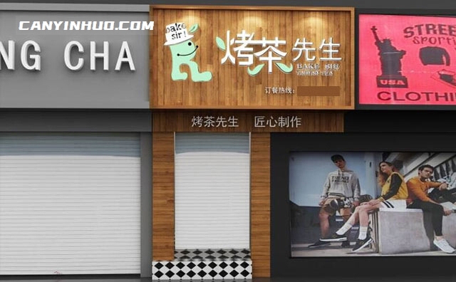 烤茶先生，匠心制作