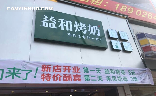 溢禾烤奶，畅饮青春这一杯