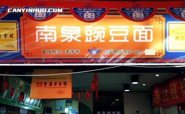 南泉豌豆面，老重庆人不能忘怀的一种味道