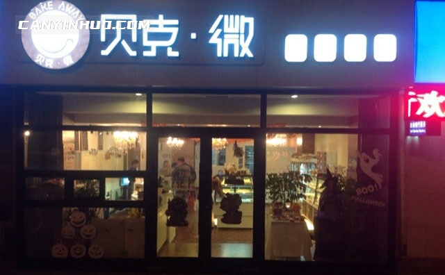 贝克微烘培甜品，以经营甜甜圈为主的时尚潮