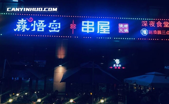 森悟空串屋，凌晨现宰，苏尼特羊羔串