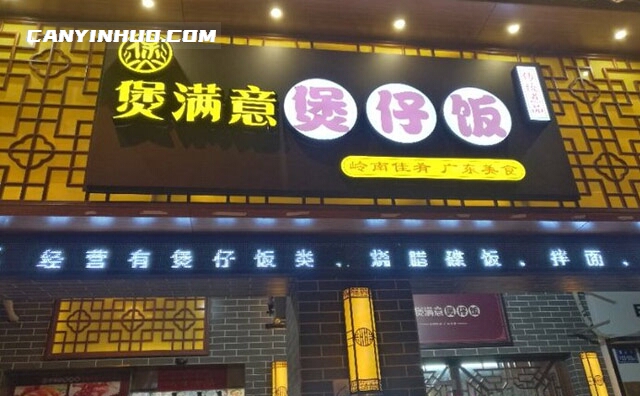 煲满意煲仔饭,传承美味,还原老味道