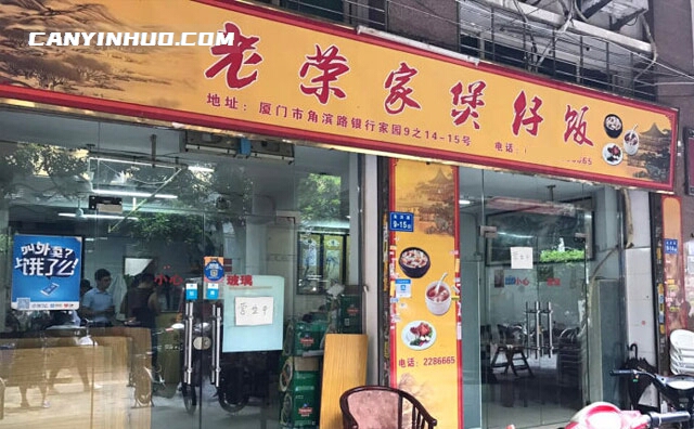 老荣家煲仔饭，17年，我们只做煲仔饭