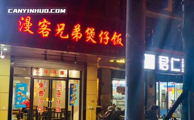 漫客煲仔饭，制生活不将就