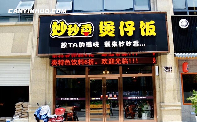 妙秒香煲仔饭，想TA的滋味，就来妙秒香