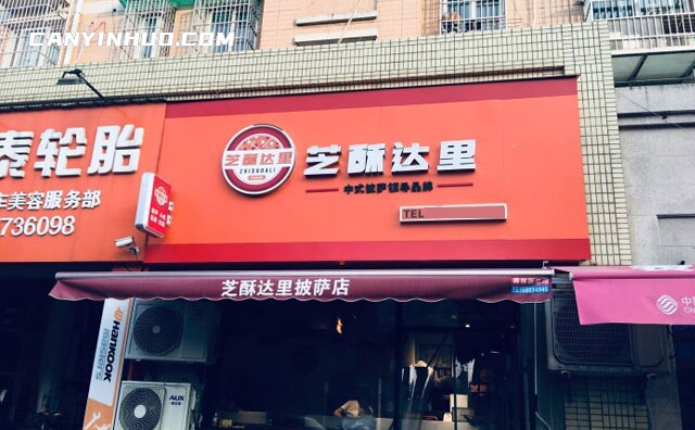 芝酥达里披萨,中式披萨知名品牌