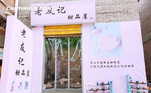 老友记甜品，用心才能做出好味道