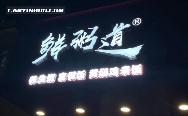 鲜粥道,尝尝自然的味道