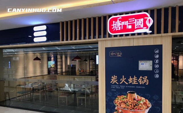 塘门三国干锅，池塘里的三国