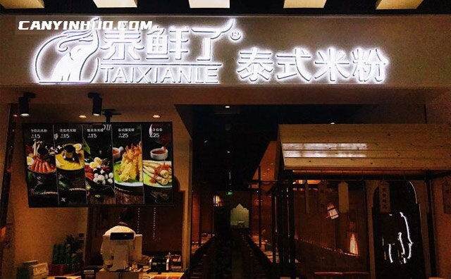 泰鲜了泰式米线，一个米线美食品牌