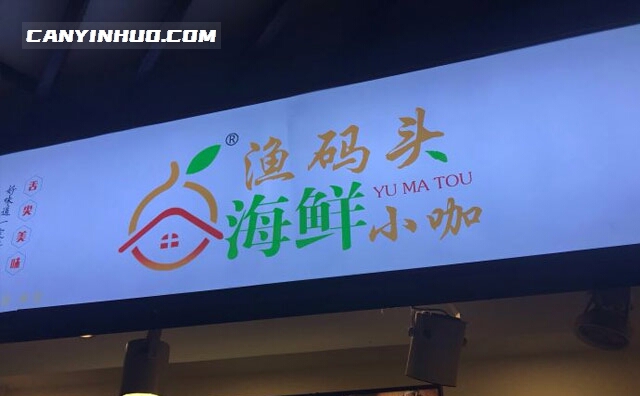渔码头海鲜小咖，海鲜的新派吃法