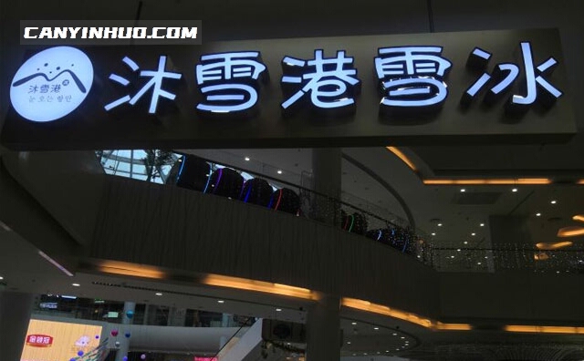 沐雪港,都市白领的精致休闲品牌