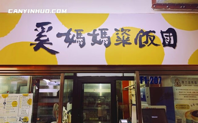 奚妈妈粢饭团,行走的盖浇饭