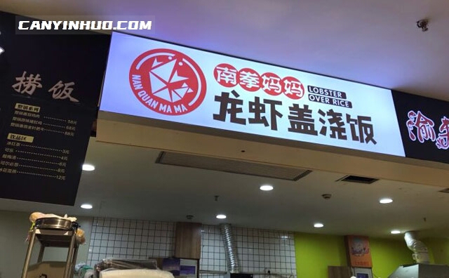 南拳妈妈龙虾盖浇饭，让您爱上瘾