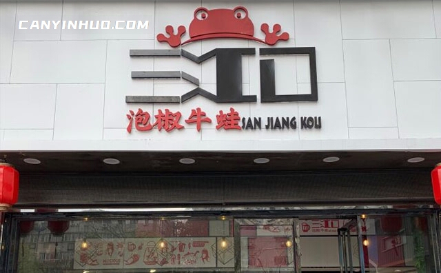 三江口泡椒牛蛙，一人一蛙，好吃到家