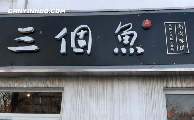 三个鱼湖南米粉,湖南味道