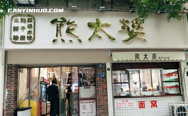 熊太婆原汤水饺，始于一九三五年
