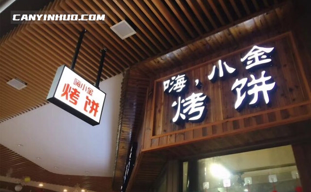 嗨小金烤饼,追求的是美味,留下的是回忆