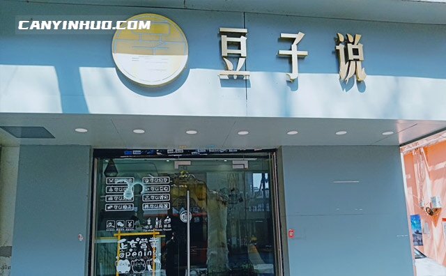 豆子说豆花，主营各种口味的豆花