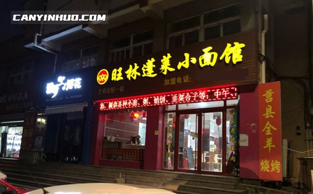 旺林蓬莱小面,百年文化,面中精品