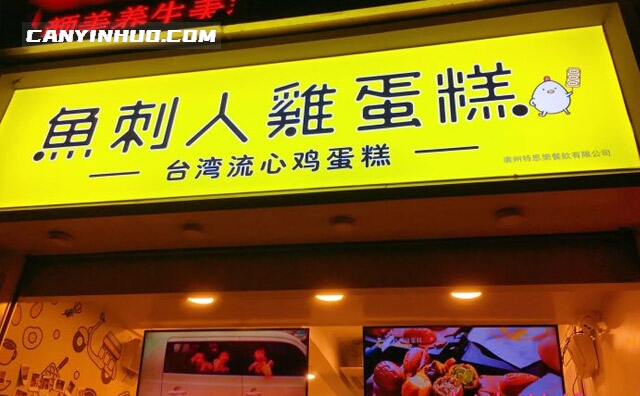 鱼刺人鸡蛋糕，台湾流心鸡蛋糕品牌