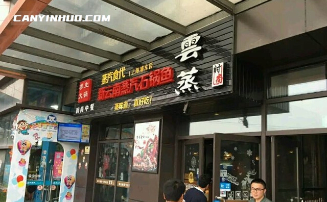 蒸汽食代石锅鱼，蒸味道，真好吃