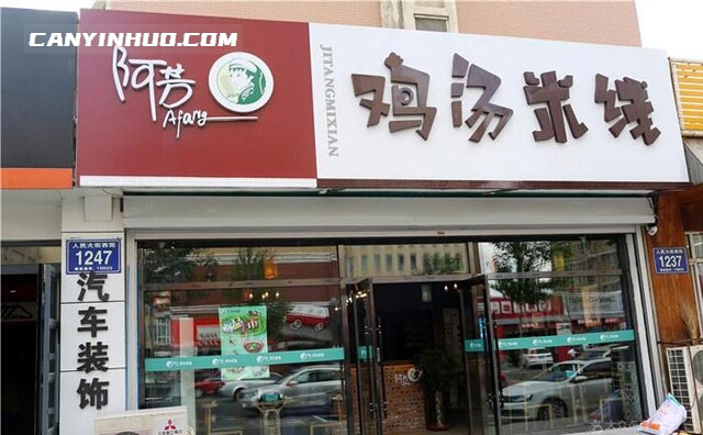 阿芳鸡汤米线，分享美味，分享爱