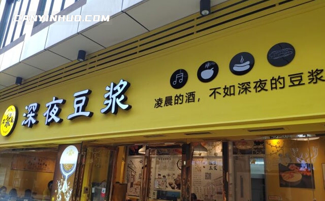 布浆就豆浆,往后余生布浆就