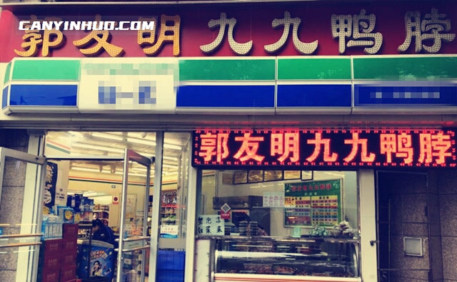 郭友明九九鸭脖,以九九鸭熟食为主的熟食品牌