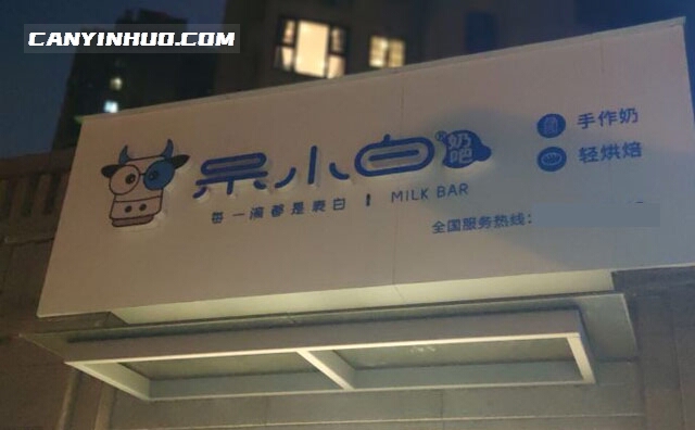 呆小白鲜奶吧,每一滴都是表白