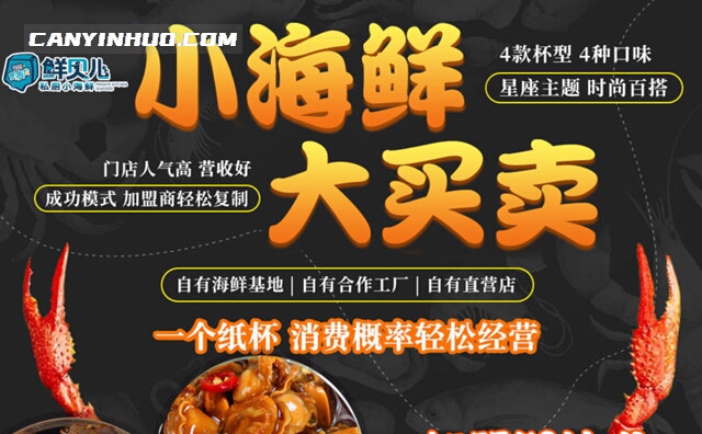 鲜贝儿捞汁小海鲜，有着很高人气的小海鲜品牌
