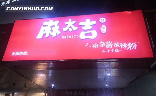 麻太吉，一碗杂酱酸辣粉的小幸福
