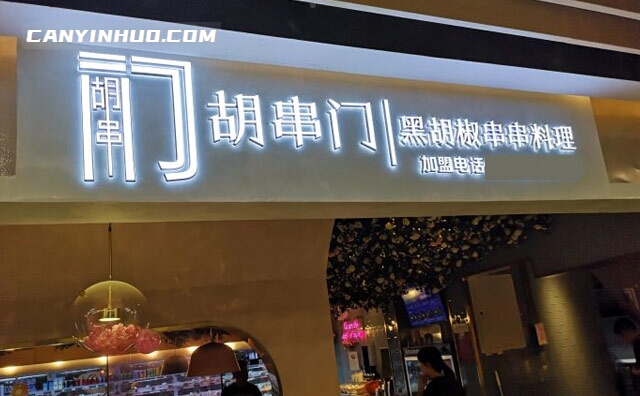 胡串门串串，和要好的你一起胡串门