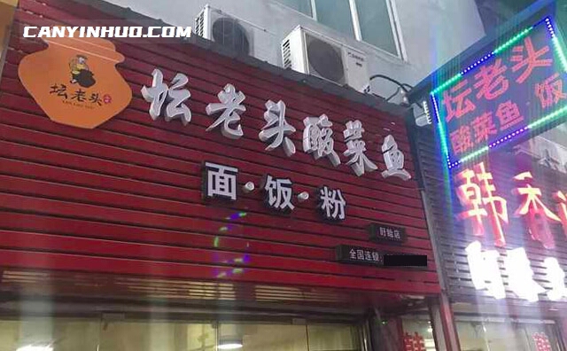 坛老头酸菜鱼，真的可以一干到底