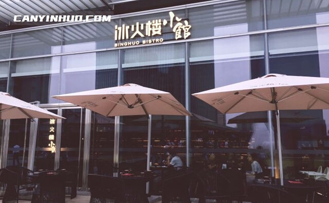 冰火楼小馆，坚持好食材就是好的美食